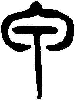 甲,楊沂孫,書法字典